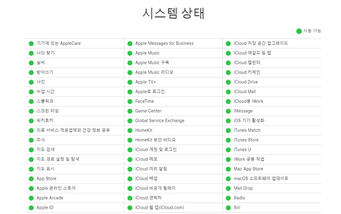 애플 시스템 상태 확인