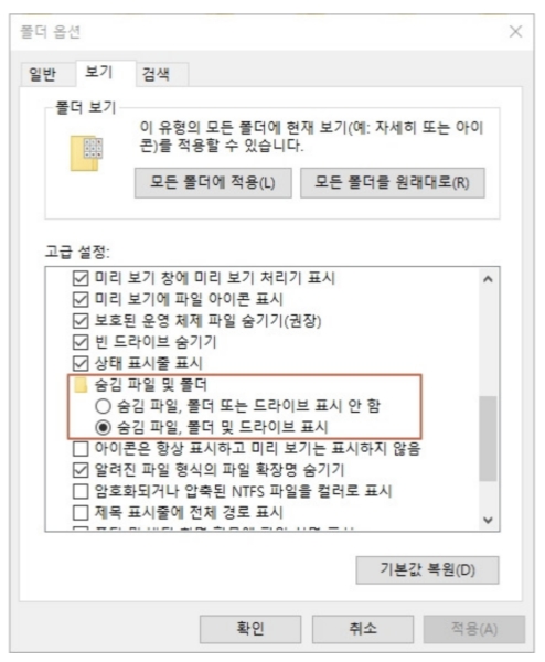 숨김 파일, 폴더 및 드라이브 표시