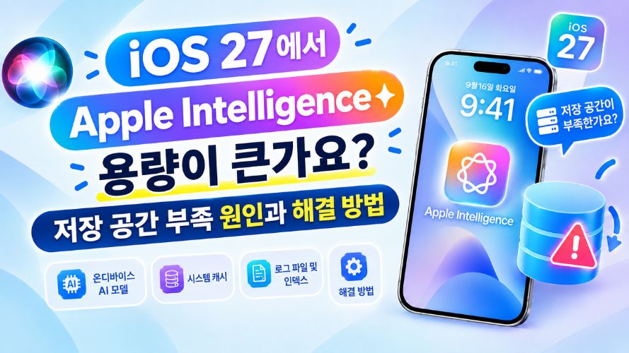 iOS 27 애플 인텔리전스 저장 공간