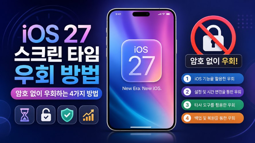 ios 27 스크린 타임 우회