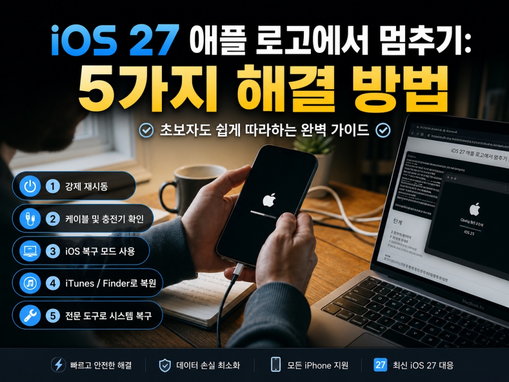 iOS 27 애플 로고에서 멈추기