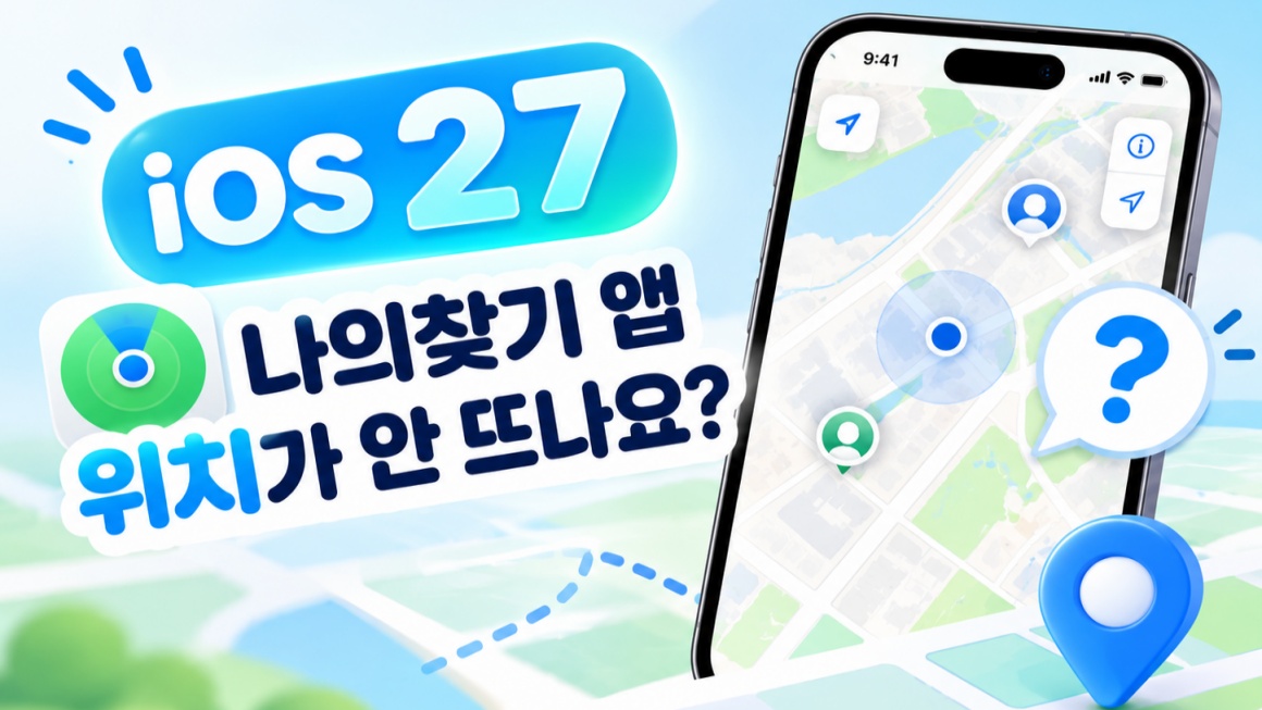 iOS 27 나의찾기 위치 안뜸