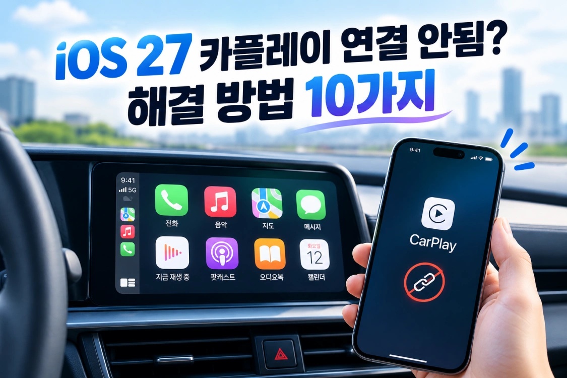 ios27 카플레이 연결 안됨