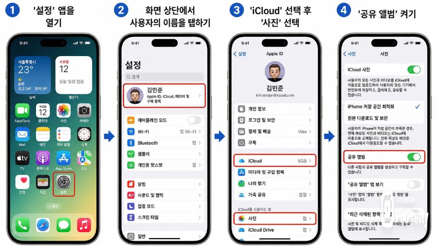 공유 앨범 기능 활성화