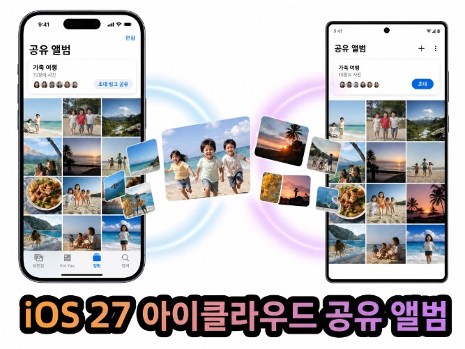 iOS 27 아이클라우드 공유 앨범