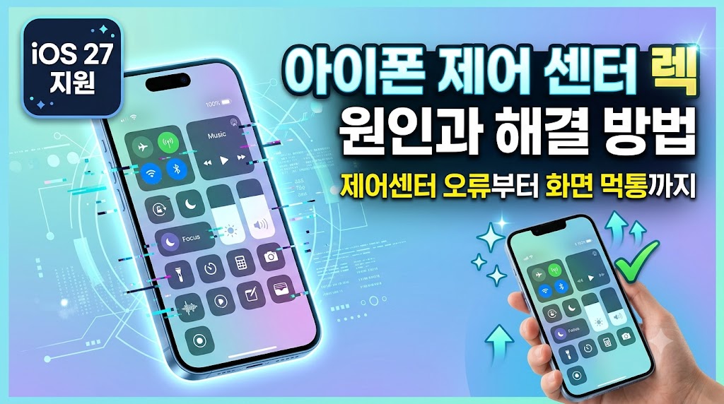 아이폰 제어 센터 렉