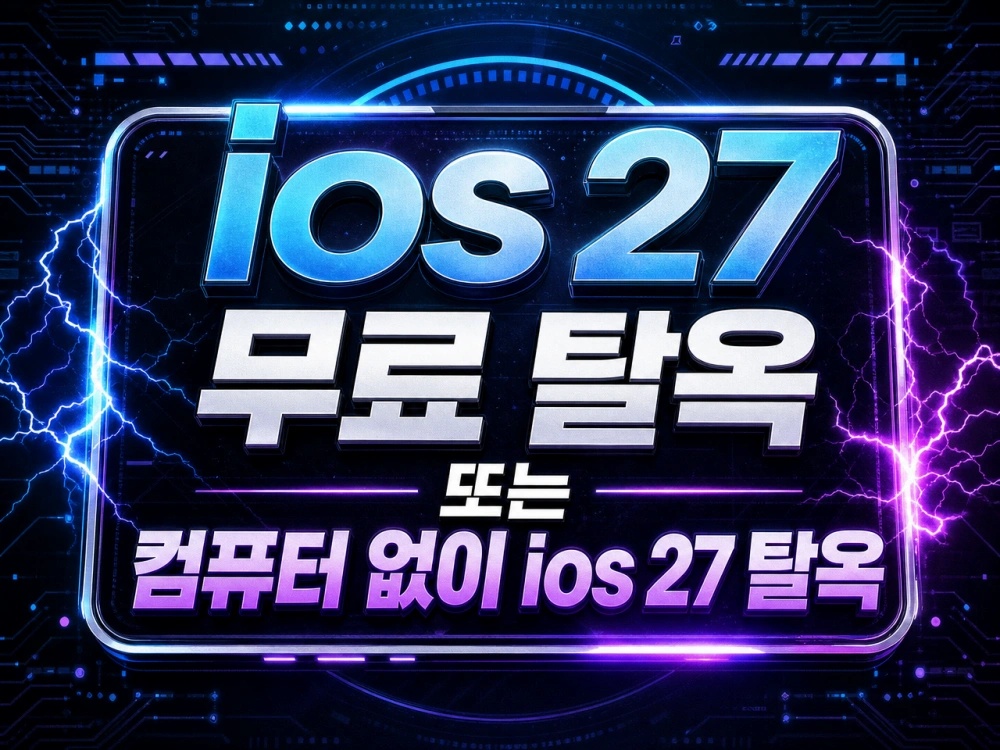 ios 27 탈옥