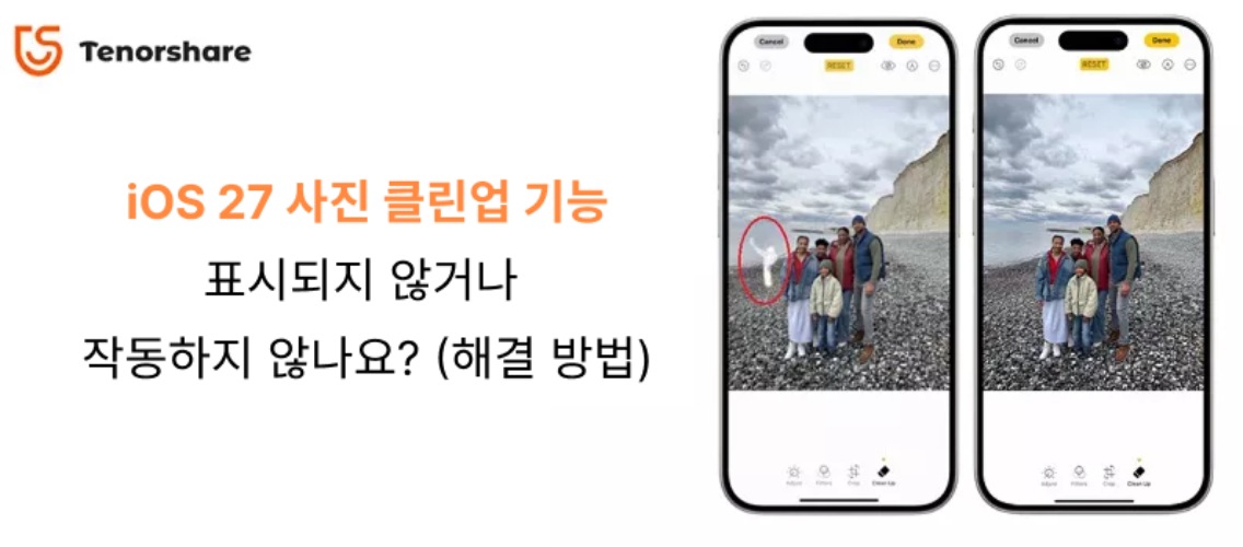 iOS 27 클린업 기능