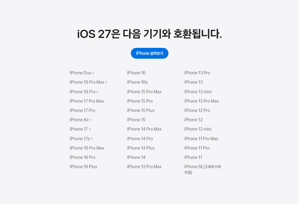 iOS 27 지원 모델