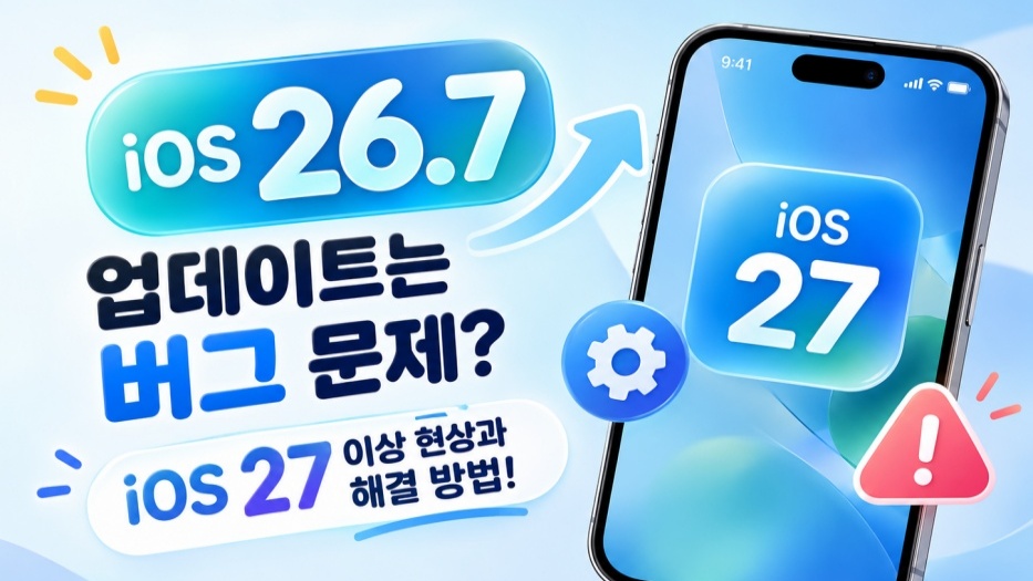 iOS 26.7 업데이트