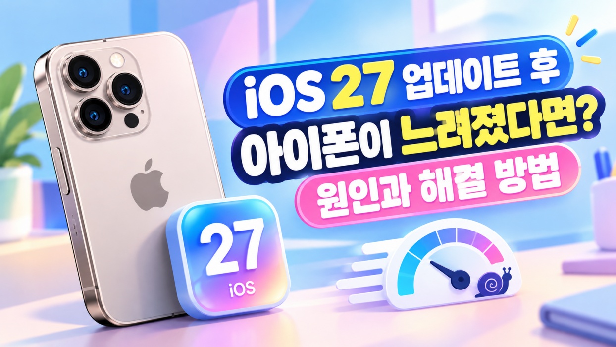 iOS 27 업데이트