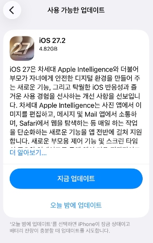 iOS 27.2 직접 업데이트하기