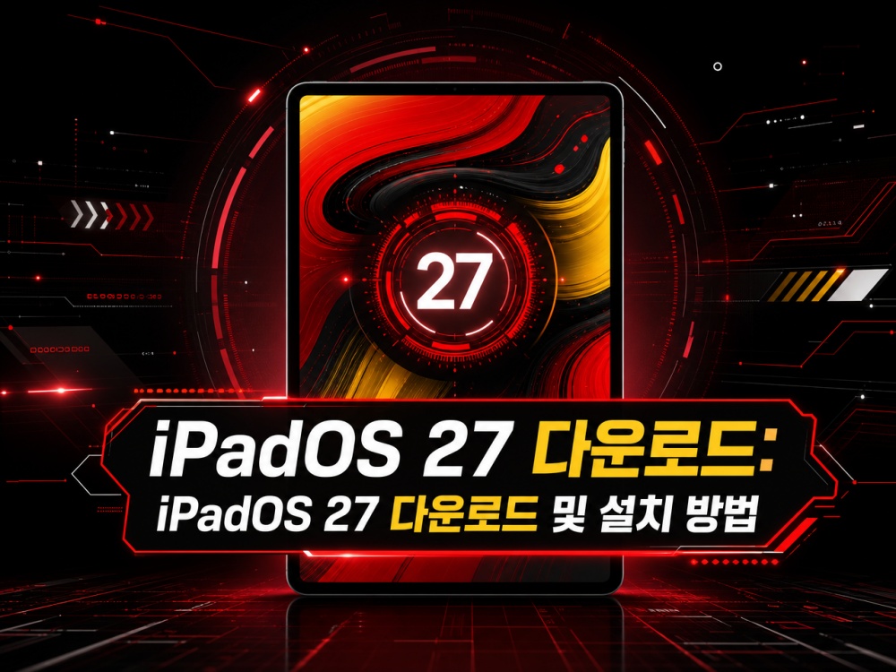 iPadOS 27 다운로드