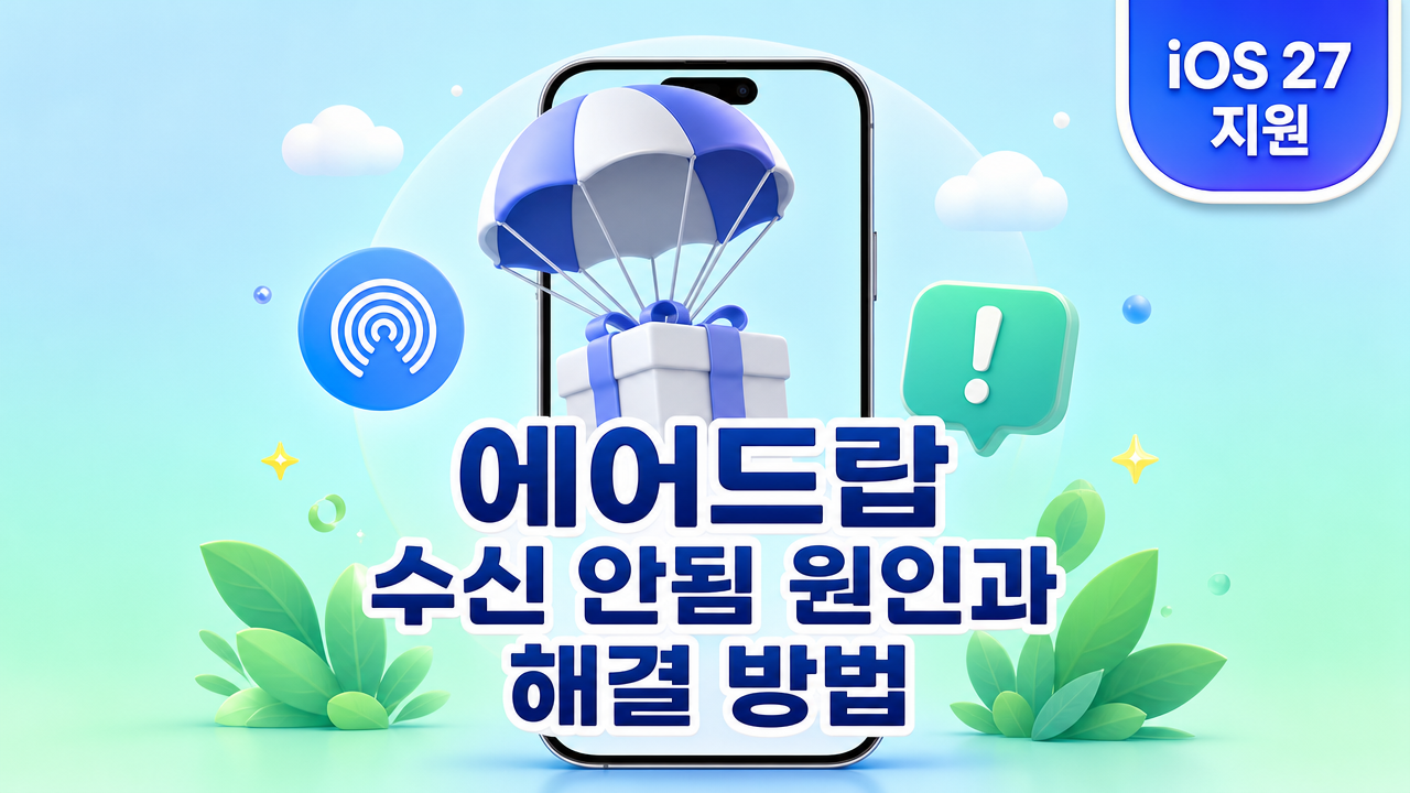 에어드랍 수신 안됨