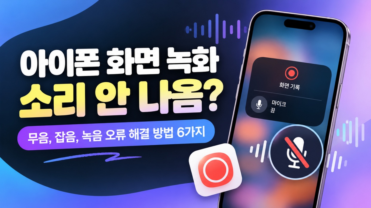 아이폰 화면 녹화 소리 안 나옴