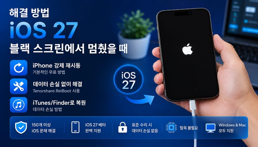 iOS 27 iPhone 블랙 화면 멈추기