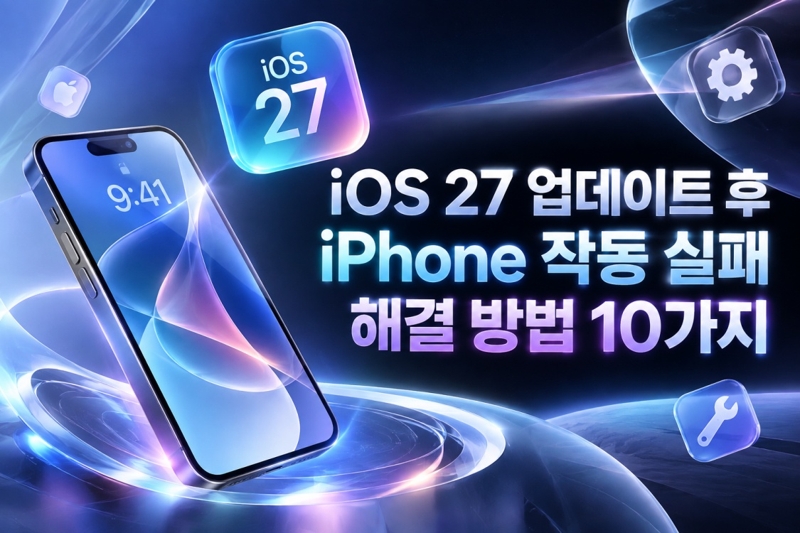 iOS 27 업데이트 후 iPhone 작동 실패