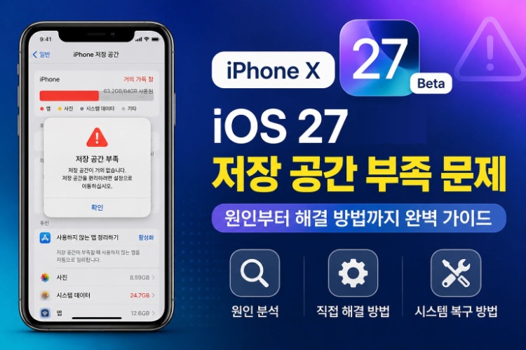 iPhone X iOS 27 저장 공간 부족