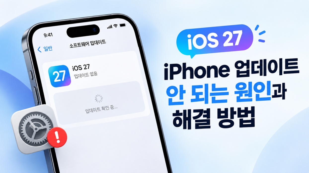 ios27 업데이트 실패