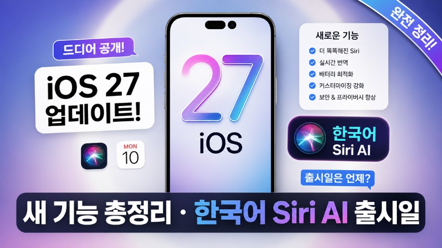 iOS 27 업데이트