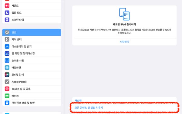 모든 콘텐츠 및 설정 지우기