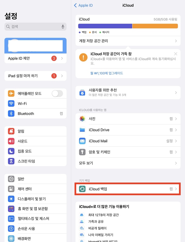 iCloud 백업