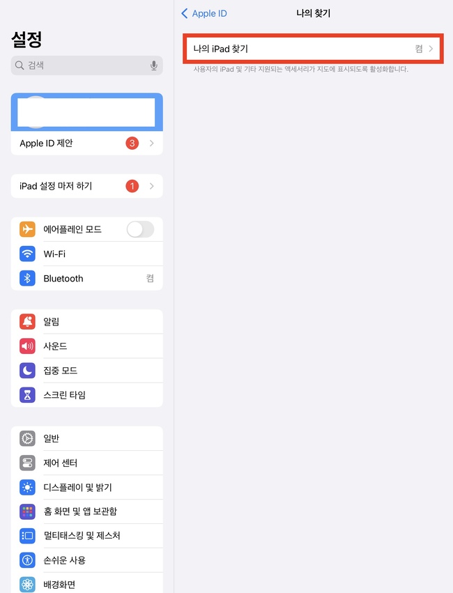 아이패드 나의 찾기 기능 해제