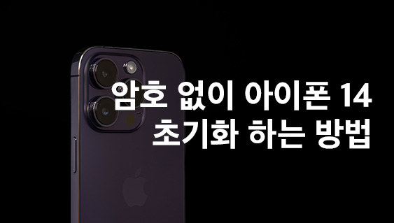비번없이 아이폰14 초기화