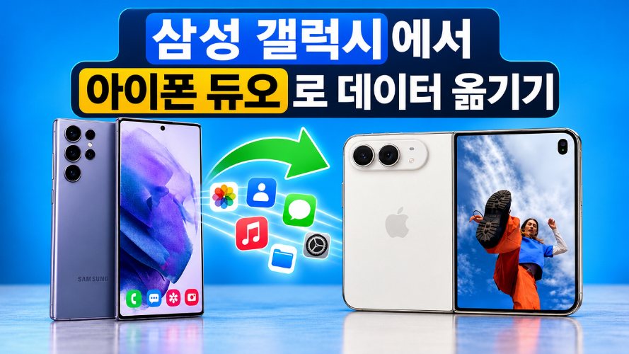 갤럭시에서 아이폰 듀오로 데이터 옮기기