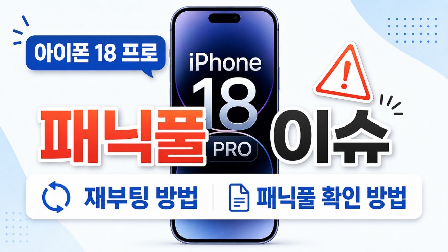 아이폰 18 프로 패닉풀