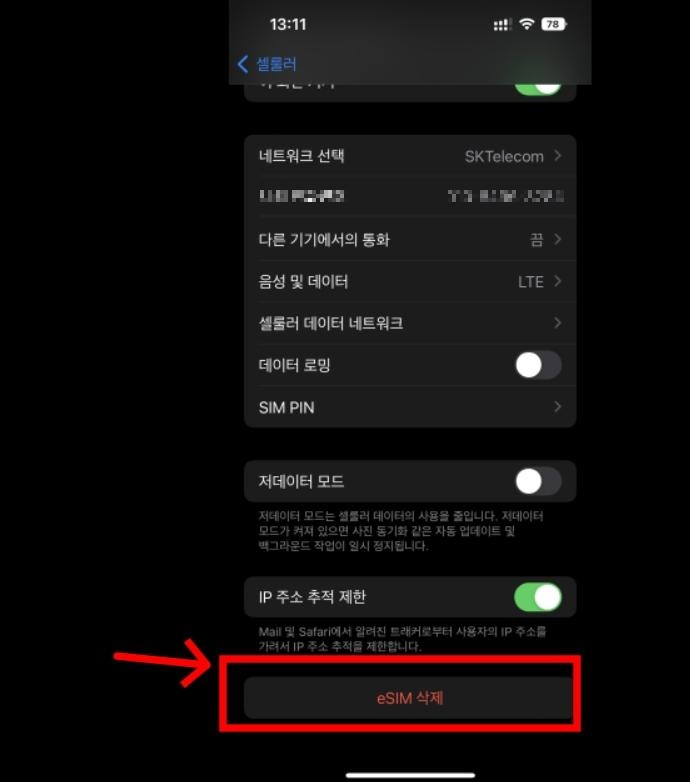 eSIM 삭제 후 이동통신사를 통해 다시 추가