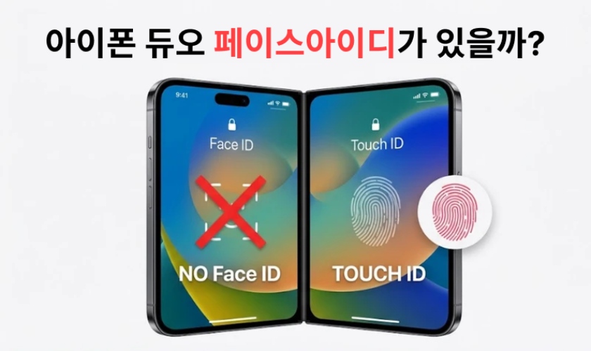 아이폰 듀오 페이스아이디 없다