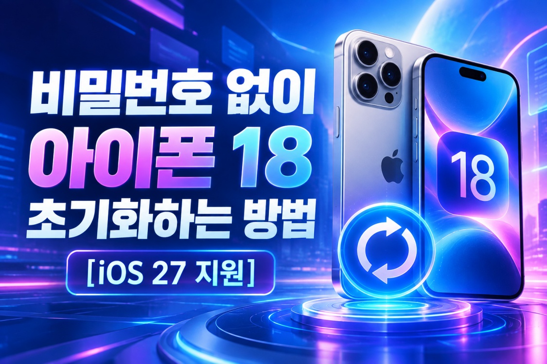 아이폰 18 초기화하는 방법