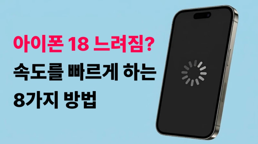 아이폰 18 느려짐