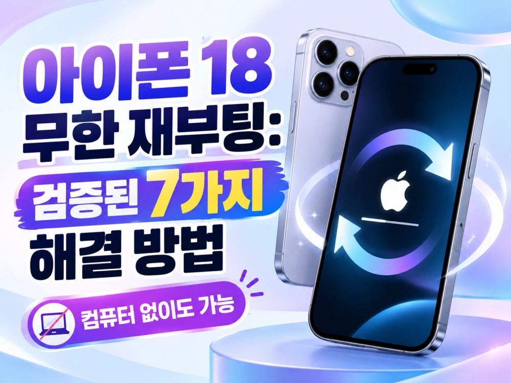 아이폰 18 무한 재부팅