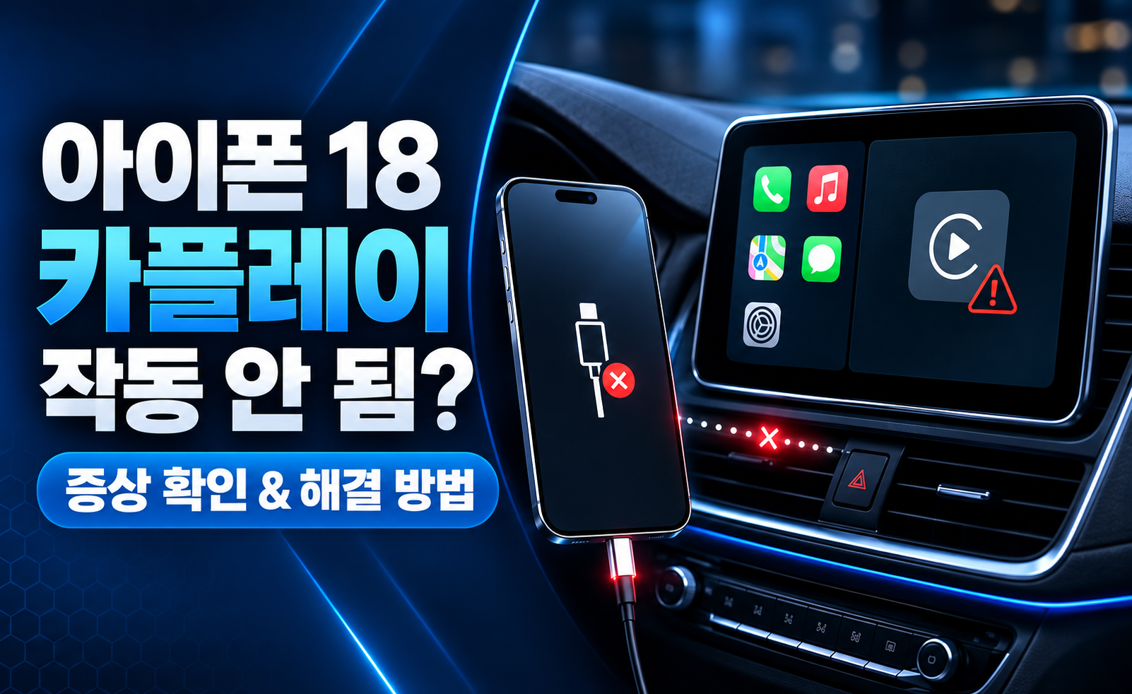 iPhone 18 카플레이 연결 안 됨