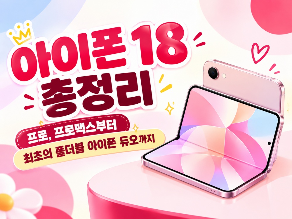 아이폰 18 총정리