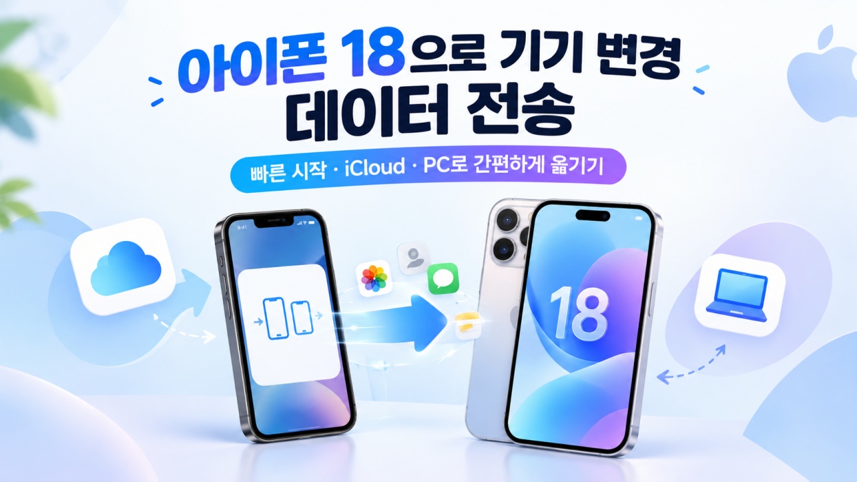 아이폰 18으로 기기 변경 데이터 전송