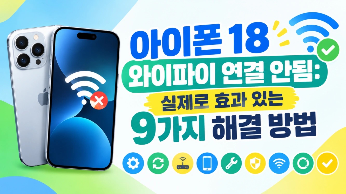 아이폰 18 와이파이 연결 안됨