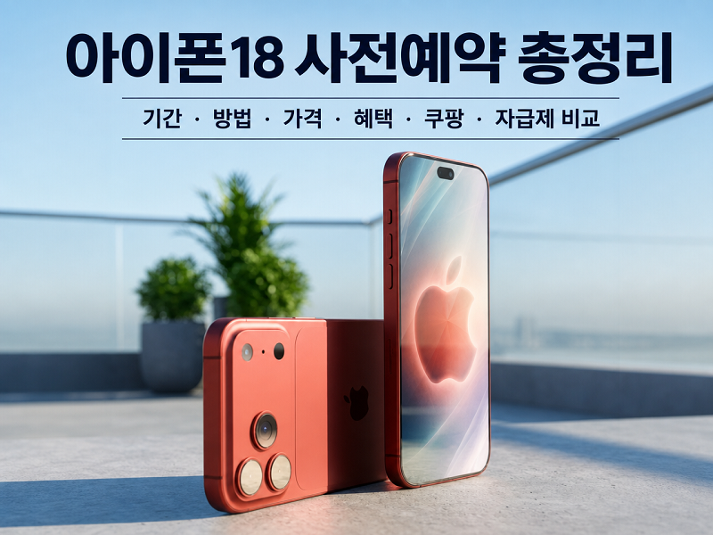 아이폰18 사전예약