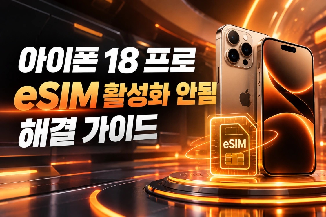 아이폰 18 프로 eSIM 활성화 안됨