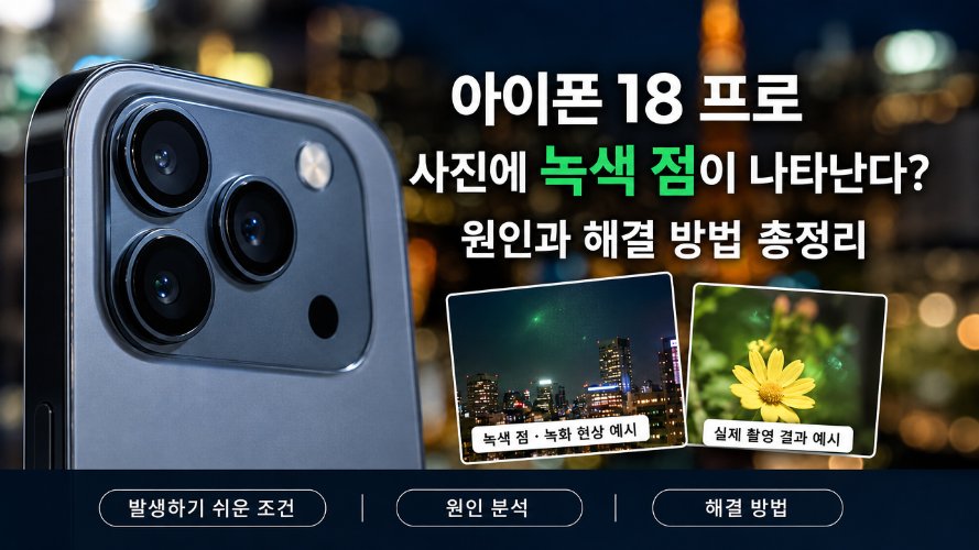 아이폰 18 프로 사진 녹색 점