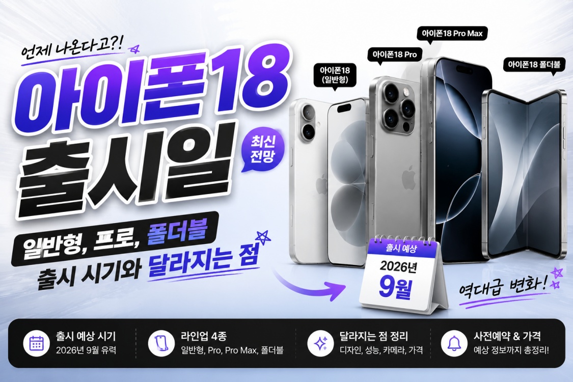 아이폰18 출시일