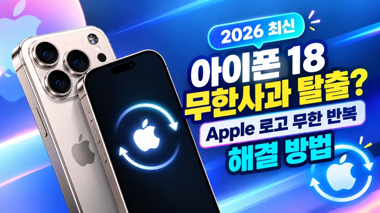 아이폰 18 무한사과 탈출