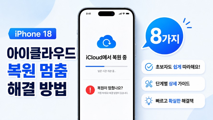 아이폰 18 아이클라우드 복원 멈춤