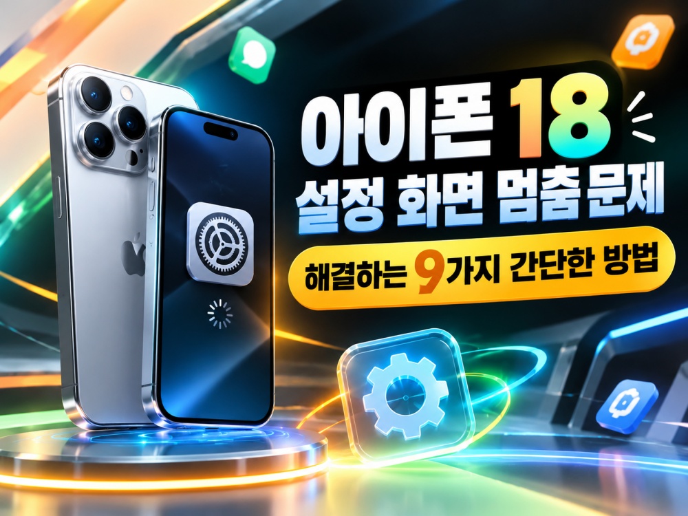 아이폰 18 설정 화면 멈춤