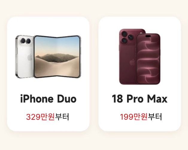 아이폰 듀오 vs 아이폰 18 프로 130만원 차이