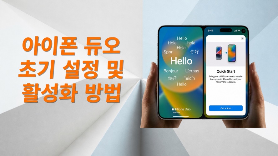 아이폰 듀오 초기 설정 및 활성화 방법