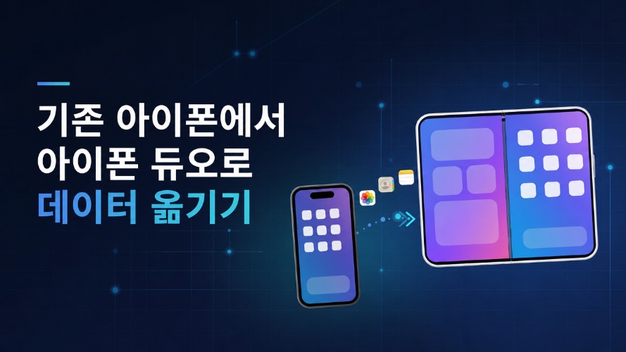 기존 아이폰에서 아이폰 듀오로 데이터 옮기기