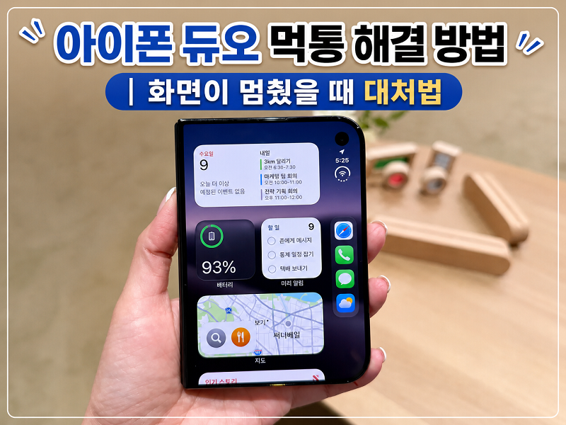 아이폰 듀오 화면 멈춤